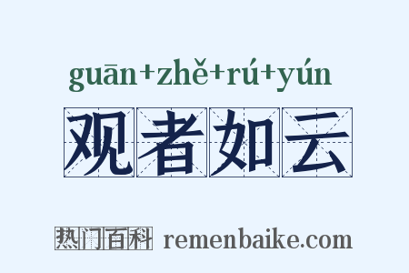 观者如云是什么意思的图片